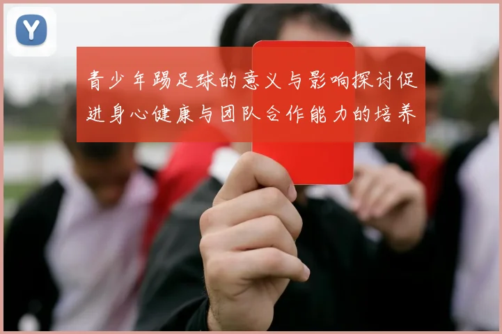 青少年踢足球的意义与影响探讨促进身心健康与团队合作能力的培养